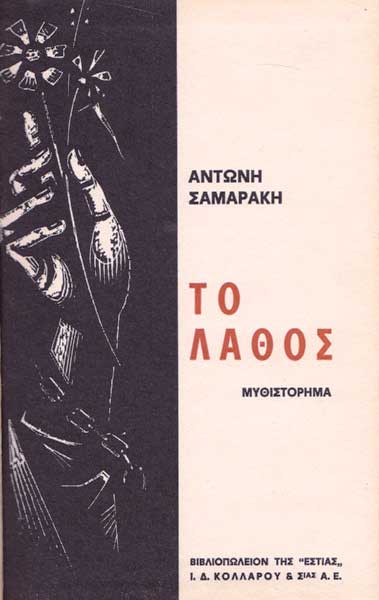 Εικονα A-samarakis-to-lathos-1965